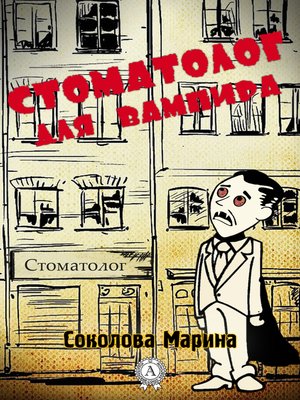 cover image of Стоматолог для вампира